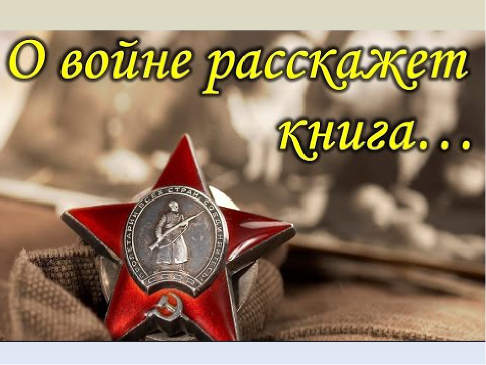   И память книга оживит