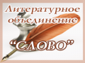 Литературное объединение 