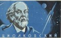 Открывший путь к звездам 