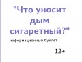 Что уносит дым сигаретный? 