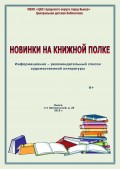 Новинки на книжной полке