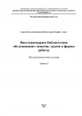 Внестационарное библиотечное обслуживание: понятие, задачи и формы работы