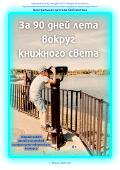 За 90 дней лета вокруг книжного света 