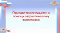 Периодические издания в помощь патриотическому воспитанию 