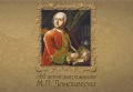 Солнце науки русской. М.В.Ломоносов
