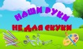 Наши руки не для скуки 