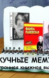 Нескучные мемуары