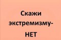 Скажи экстремизму - Нет