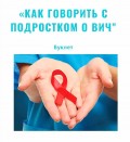 Как говорить с подростком о ВИЧ