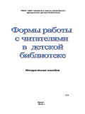 Формы работы с читателями в детской библиотеке 