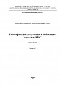 Классификация документов в библиотеке: что такое ББК?