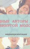 Модные авторы для продвинутой молодежи