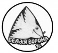 Белая ворона 