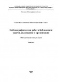 Библиографическая работа библиотеки: задачи, содержание и организация 