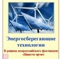 Энергосберегающие технологии 