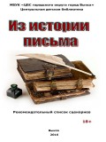 Из истории письма 