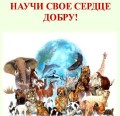 Научи свое сердце добру!