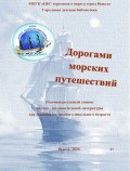 Дорогами морских путешествий 