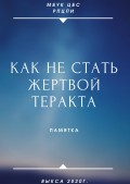 Как не стать жертвой теракта