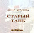 Анна Жаркова. Старый танк