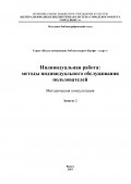 Индивидуальная работа: методы индивидуального обслуживания пользователей 