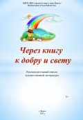 Через книгу к добру и свету 