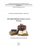 История библиотечного дела в России