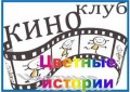 Цветные истории 