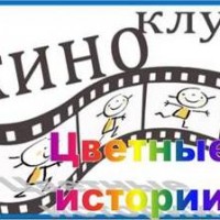 Цветные истории 