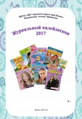 Журнальный калейдоскоп 2017 