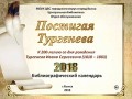 Постигая Тургенева 