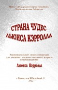 Страна чудес Льюиса Кэрролла 