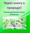 Через книгу в мир природы