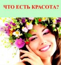 Что есть красота? 