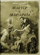 Мастер и Маргарита