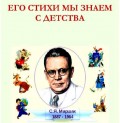 Его стихи мы знаем с детства