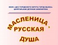 Масленица, русская душа 