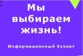 Мы выбираем жизнь!