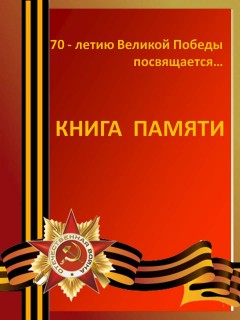 Книга памяти