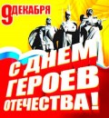 C Днем героев Отечества 