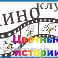 «Цветные истории»