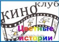 «Цветные истории»