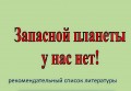 Запасной планеты у нас нет!