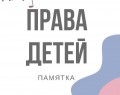 Права детей 