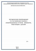 Методические рекомендации по составлению планов и информационных  отчетов библиотек, работающих с детьми