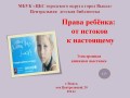 Права ребенка: от истоков к настоящему