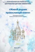 Живой родник православной книги 