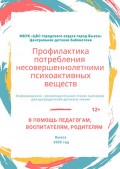 Профилактика потребления несовершеннолетними психоактивных веществ