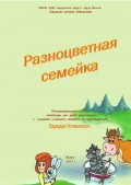 Разноцветная семейка