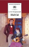 Островский А.Н.  Пьесы